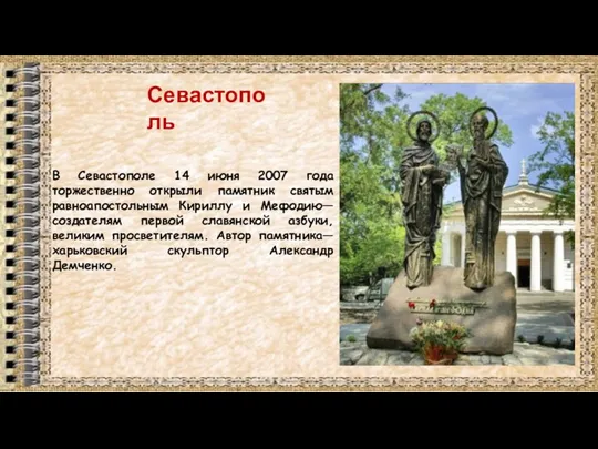 В Севастополе 14 июня 2007 года торжественно открыли памятник святым