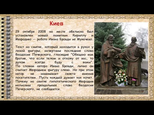 Киев 29 октября 2008 на месте обелиска был установлен новый