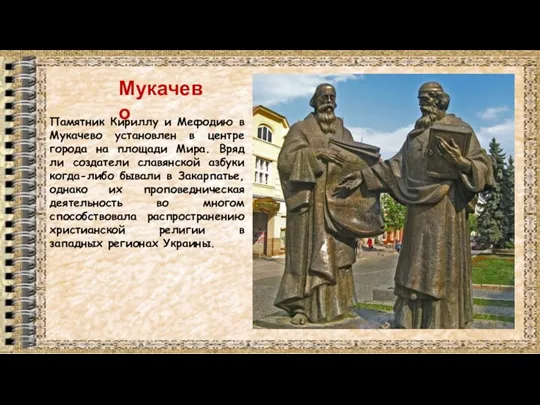 Мукачево Памятник Кириллу и Мефодию в Мукачево установлен в центре