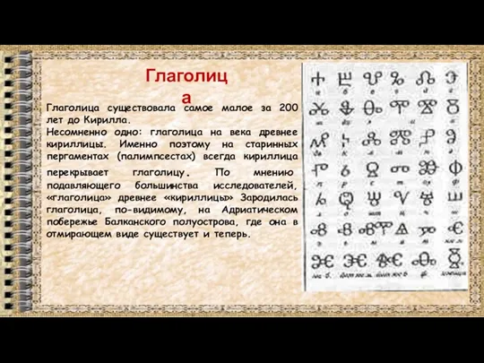 Глаголица Глаголица существовала самое малое за 200 лет до Кирилла.