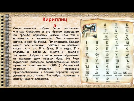 Кириллица Старославянская азбука была составлена ученым Кириллом и его братом