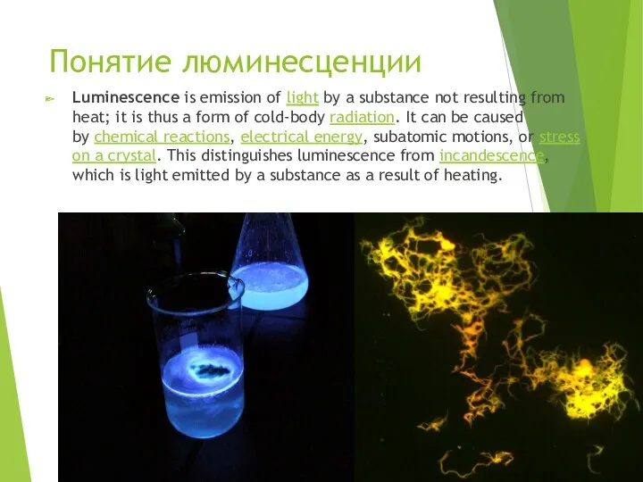 Понятие люминесценции Luminescence is emission of light by a substance not resulting from