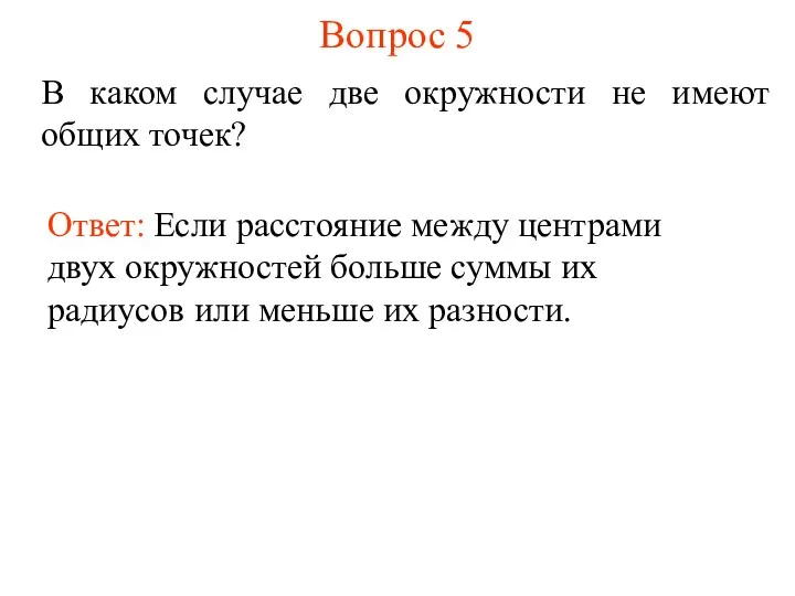 Вопрос 5 В каком случае две окружности не имеют общих