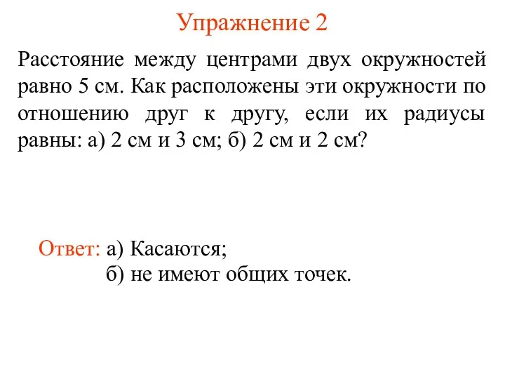 Упражнение 2 Расстояние между центрами двух окружностей равно 5 см.