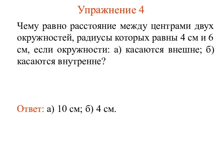 Упражнение 4 Чему равно расстояние между центрами двух окружностей, радиусы