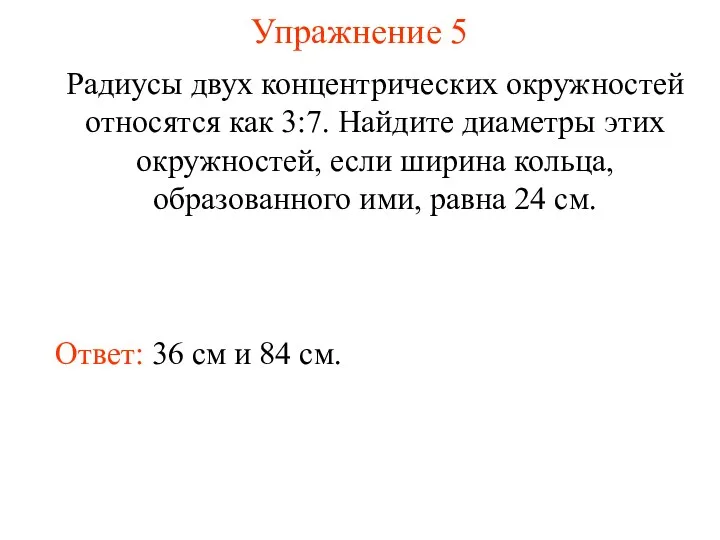 Упражнение 5 Радиусы двух концентрических окружностей относятся как 3:7. Найдите