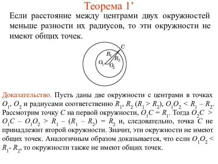Теорема 1’ Если расстояние между центрами двух окружностей меньше разности