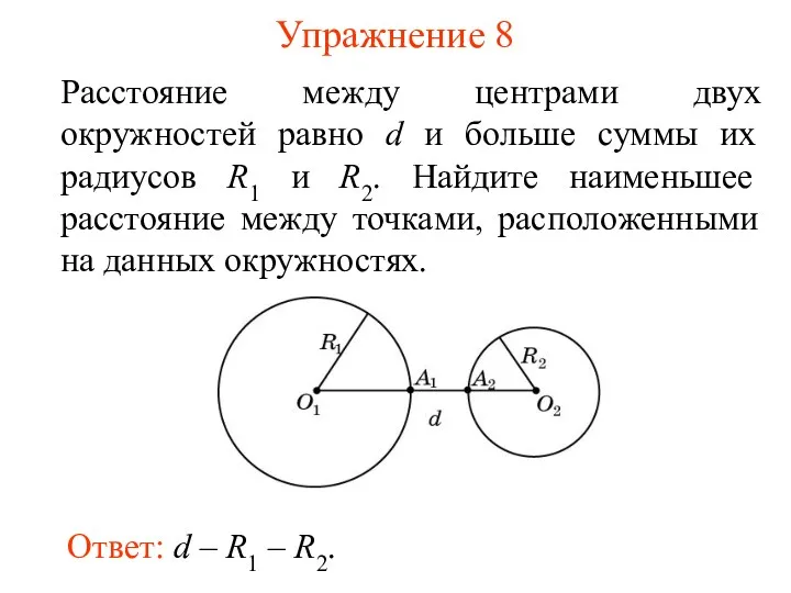 Упражнение 8 Расстояние между центрами двух окружностей равно d и