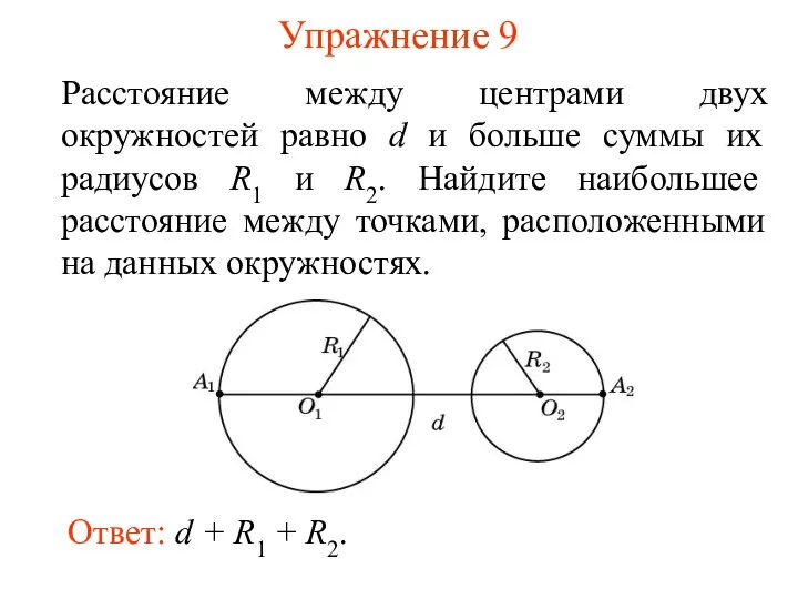 Упражнение 9 Расстояние между центрами двух окружностей равно d и