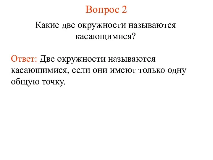 Вопрос 2 Какие две окружности называются касающимися? Ответ: Две окружности