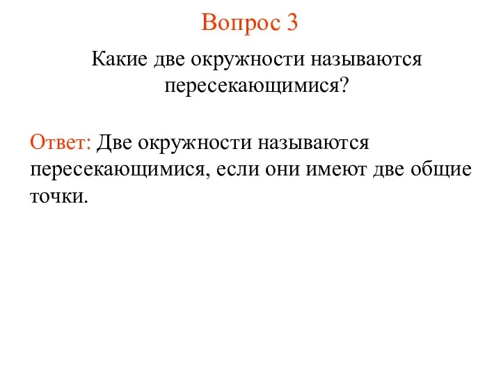 Вопрос 3 Какие две окружности называются пересекающимися? Ответ: Две окружности