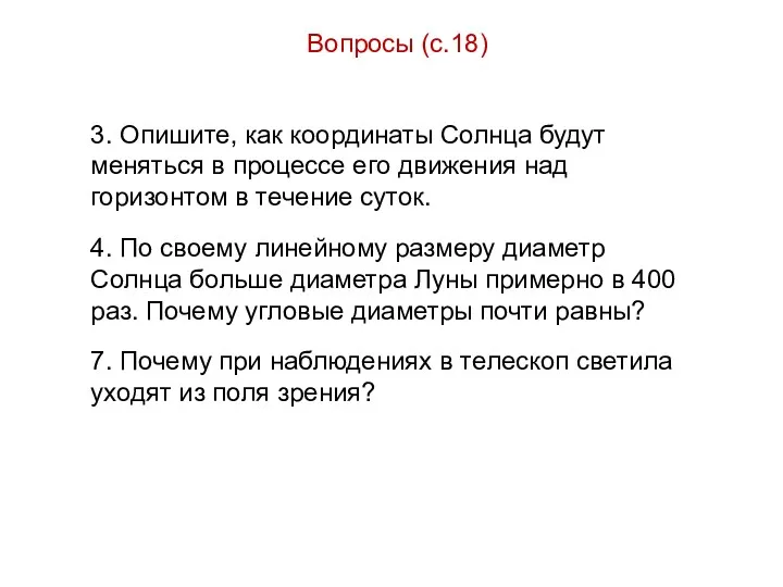 Вопросы (с.18) 3. Опишите, как координаты Солнца будут меняться в