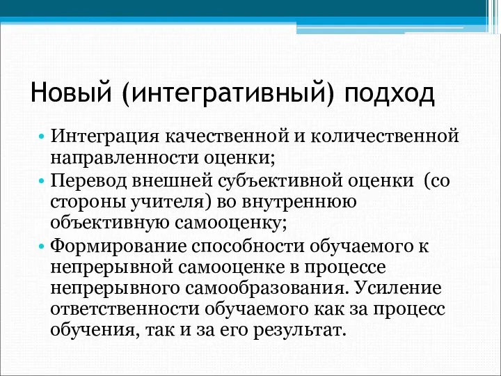 Новый (интегративный) подход Интеграция качественной и количественной направленности оценки; Перевод внешней субъективной оценки