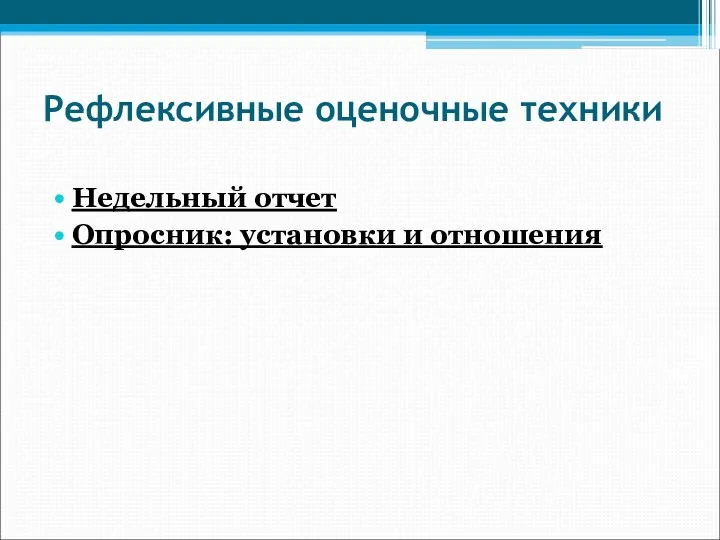 Рефлексивные оценочные техники Недельный отчет Опросник: установки и отношения