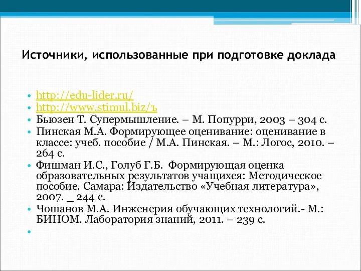 Источники, использованные при подготовке доклада http://edu-lider.ru/ http://www.stimul.biz/ъ Бьюзен Т. Супермышление.