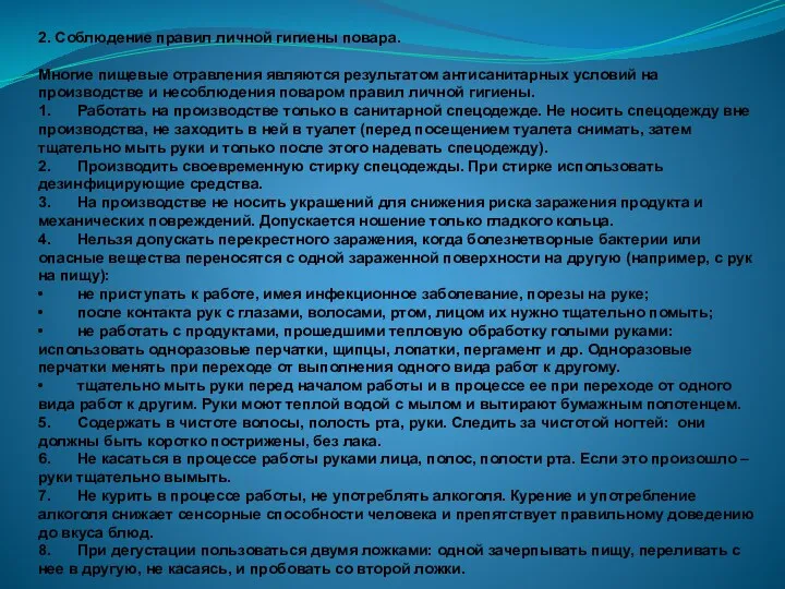 2. Соблюдение правил личной гигиены повара. Многие пищевые отравления являются