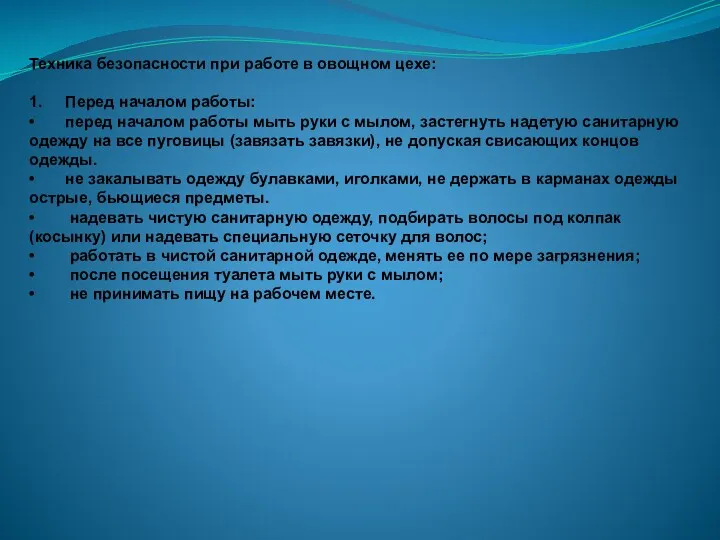 Техника безопасности при работе в овощном цехе: 1. Перед началом