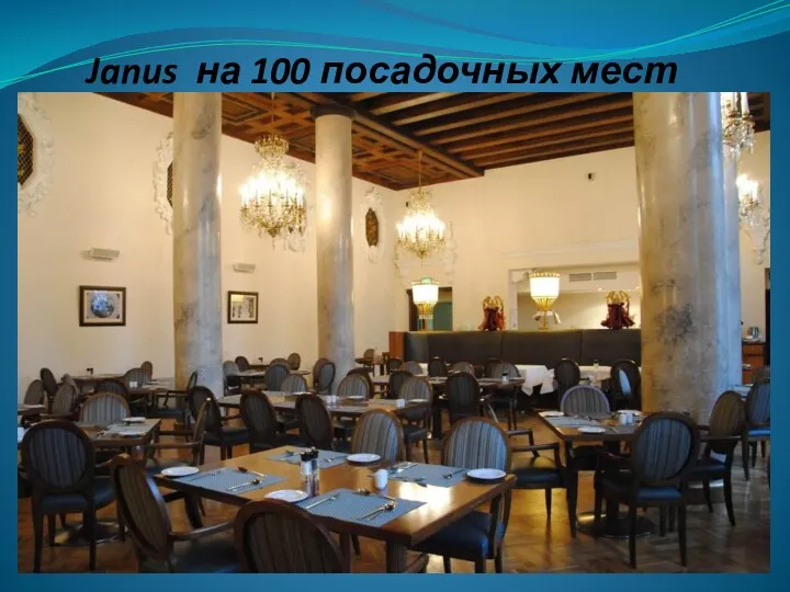 Janus на 100 посадочных мест