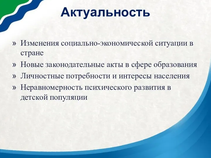 Актуальность Изменения социально-экономической ситуации в стране Новые законодательные акты в