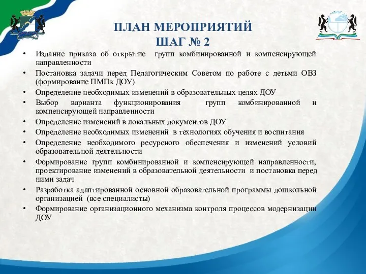 ПЛАН МЕРОПРИЯТИЙ ШАГ № 2 Издание приказа об открытие групп