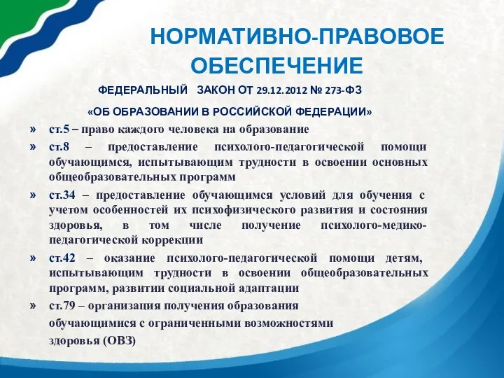 НОРМАТИВНО-ПРАВОВОЕ ОБЕСПЕЧЕНИЕ ФЕДЕРАЛЬНЫЙ ЗАКОН ОТ 29.12.2012 № 273-ФЗ «ОБ ОБРАЗОВАНИИ