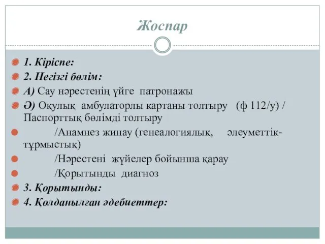 Жоспар 1. Кіріспе: 2. Негізгі бөлім: А) Сау нәрестенің үйге