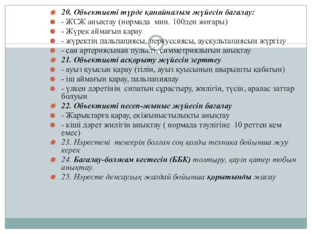 20. Объективті түрде қанайналым жүйесін бағалау: - ЖСЖ анықтау (нормада