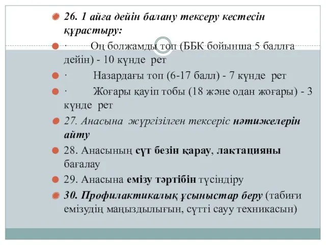 26. 1 айға дейін балану тексеру кестесін құрастыру: · Оң