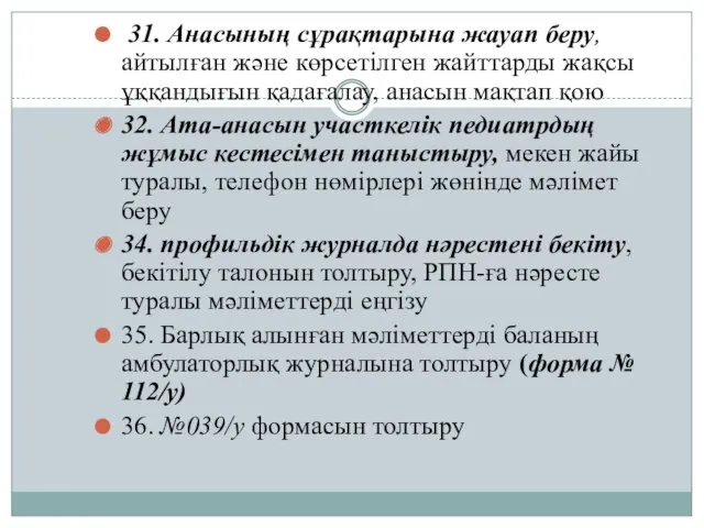 31. Анасының сұрақтарына жауап беру, айтылған және көрсетілген жайттарды жақсы