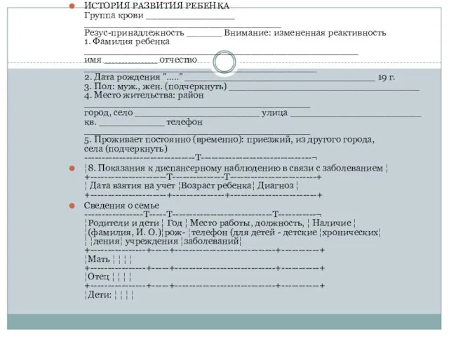 ИСТОРИЯ РАЗВИТИЯ РЕБЕНКА Группа крови _______________ _________________________________ Резус-принадлежность ______ Внимание: