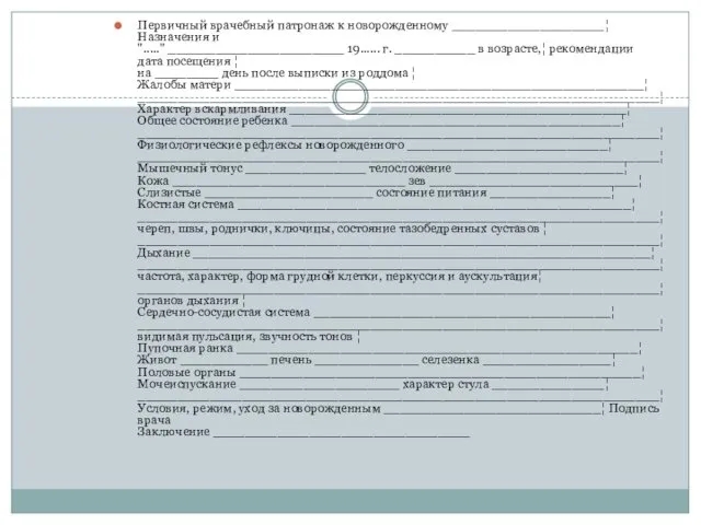 Первичный врачебный патронаж к новорожденному ___________________¦ Назначения и "....." ______________________