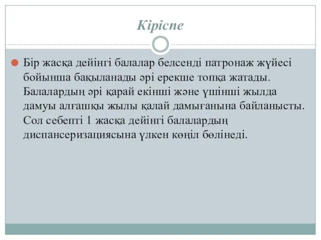 Кіріспе Бір жасқа дейінгі балалар белсенді патронаж жүйесі бойынша бақыланады