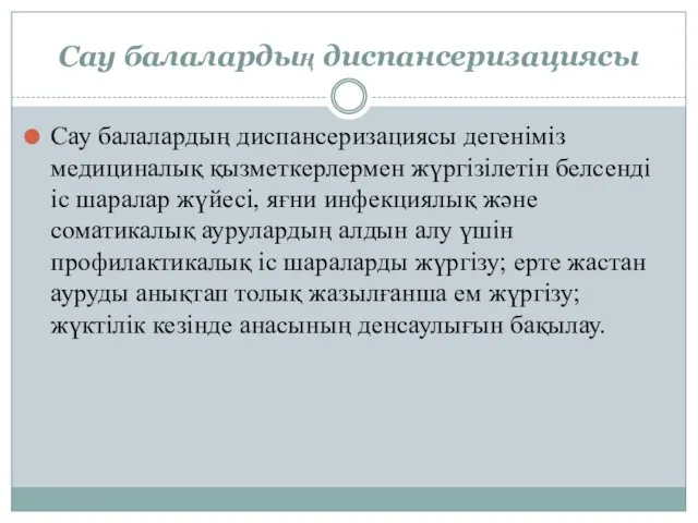 Сау балалардың диспансеризациясы Сау балалардың диспансеризациясы дегеніміз медициналық қызметкерлермен жүргізілетін