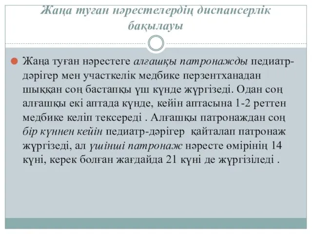 Жаңа туған нәрестелердің диспансерлік бақылауы Жаңа туған нәрестеге алғашқы патронажды