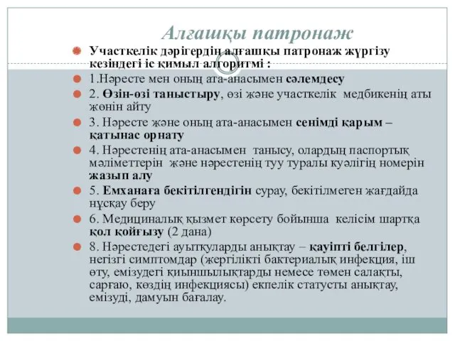 Алғашқы патронаж Участкелік дәрігердің алғашқы патронаж жүргізу кезіндегі іс қимыл