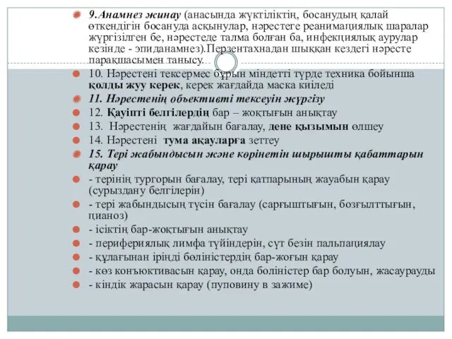 9.Анамнез жинау (анасында жүктіліктің, босанудың қалай өткендігін босануда асқынулар, нәрестеге