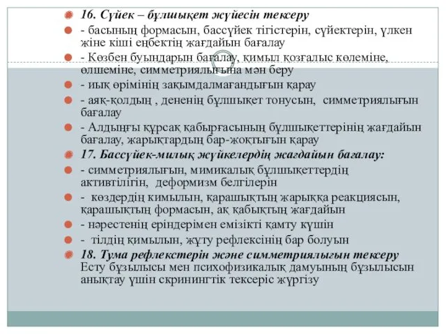 16. Сүйек – бұлшықет жүйесін тексеру - басының формасын, бассүйек