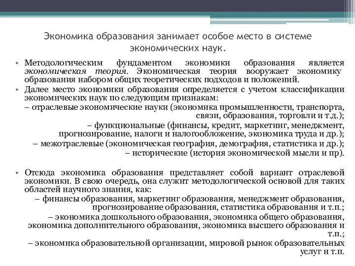 Экономика образования занимает особое место в системе экономических наук. Методологическим