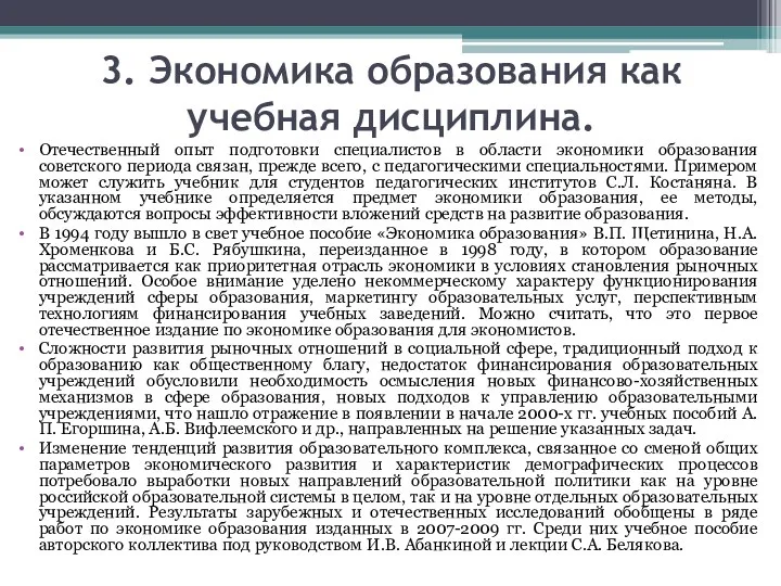 3. Экономика образования как учебная дисциплина. Отечественный опыт подготовки специалистов