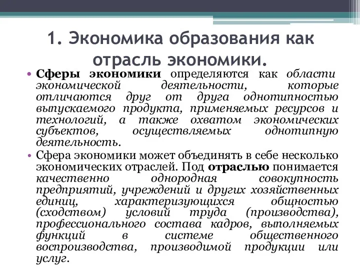 1. Экономика образования как отрасль экономики. Сферы экономики определяются как