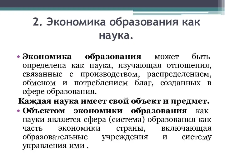 2. Экономика образования как наука. Экономика образования может быть определена