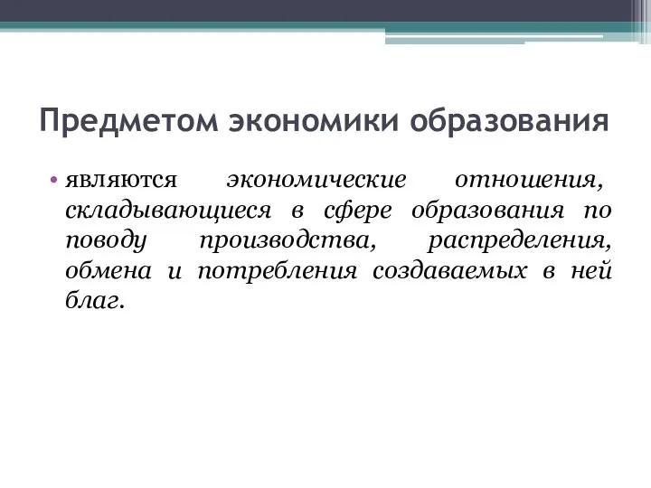 Предметом экономики образования являются экономические отношения, складывающиеся в сфере образования