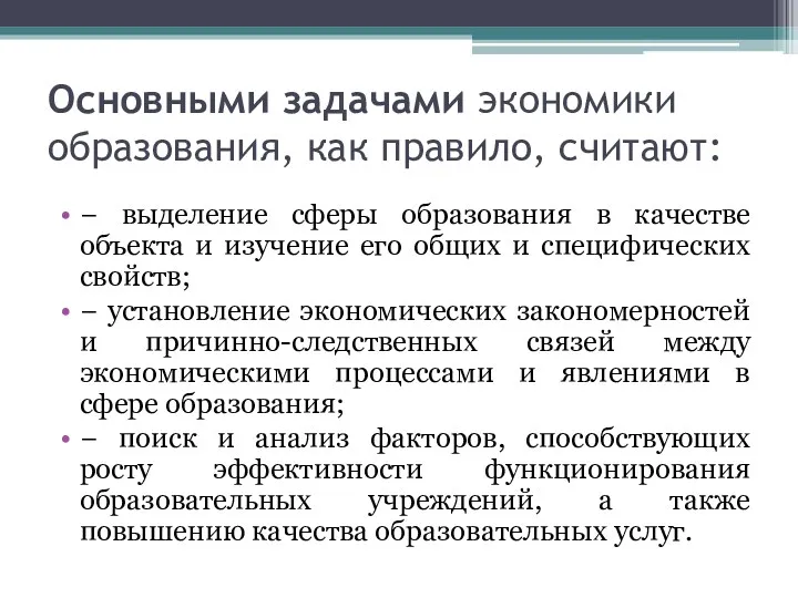 Основными задачами экономики образования, как правило, считают: − выделение сферы