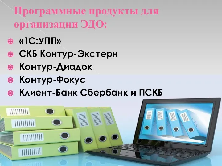 Программные продукты для организации ЭДО: «1С:УПП» СКБ Контур-Экстерн Контур-Диадок Контур-Фокус Клиент-Банк Сбербанк и ПСКБ