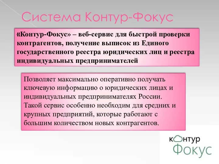 Система Контур-Фокус «Контур-Фокус» – веб-сервис для быстрой проверки контрагентов, получение