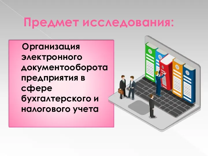 Предмет исследования: Организация электронного документооборота предприятия в сфере бухгалтерского и налогового учета