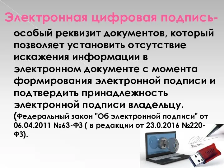 Электронная цифровая подпись- особый реквизит документов, который позволяет установить отсутствие