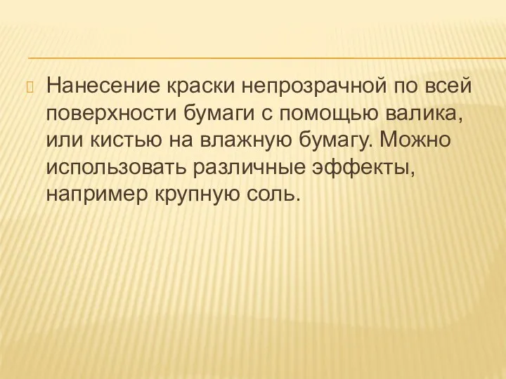 Нанесение краски непрозрачной по всей поверхности бумаги с помощью валика,