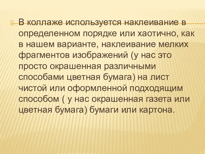 В коллаже используется наклеивание в определенном порядке или хаотично, как