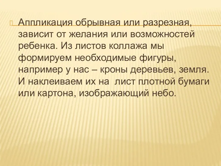 Аппликация обрывная или разрезная, зависит от желания или возможностей ребенка.